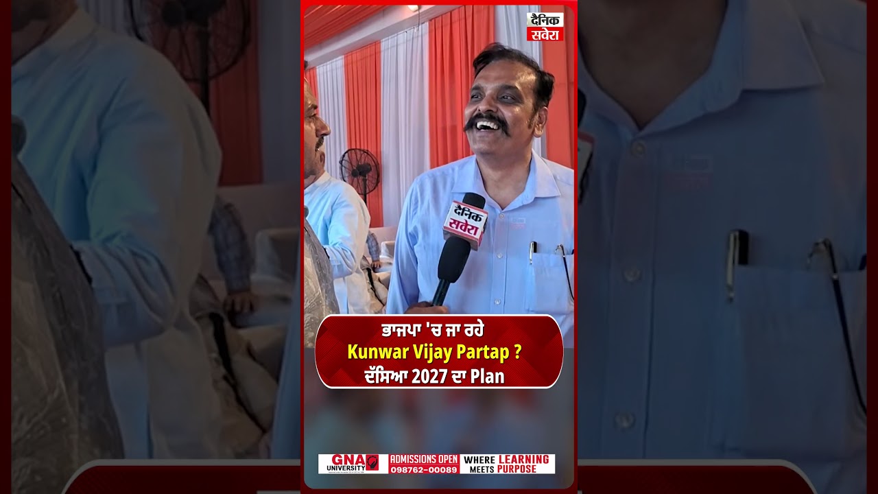 Kunwar Vijay Partap joining BJP? Explained the plan for 2027