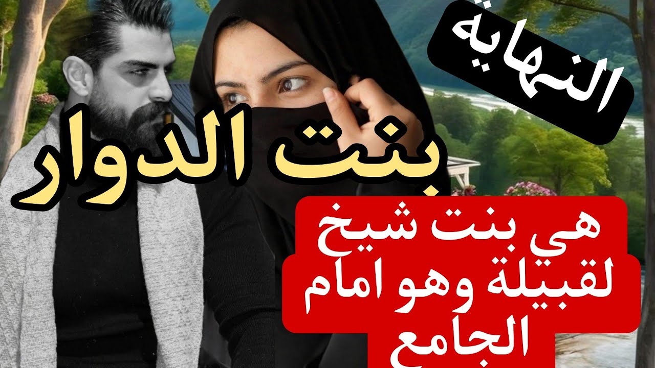 🔚بنت الدوار وفقي الجامع..