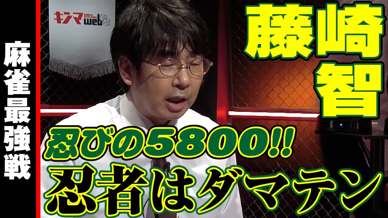 藤崎智、忍びの５８００【麻雀最強戦2024男の花道】