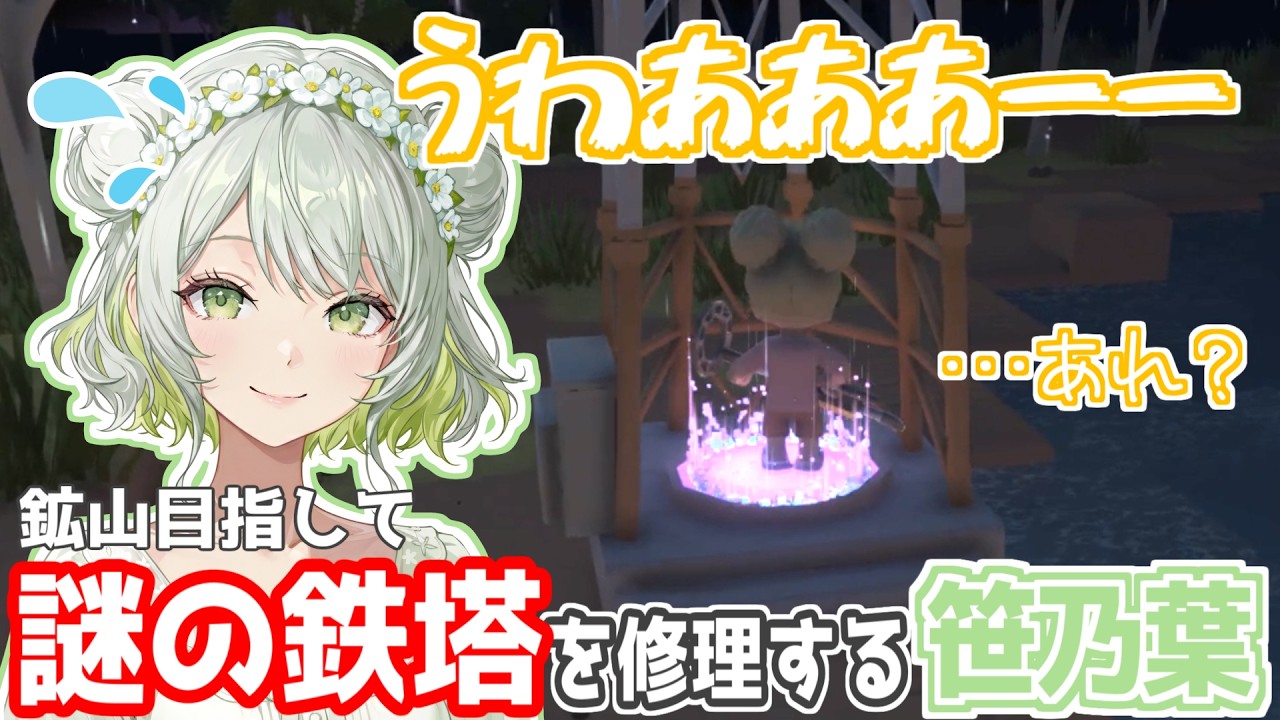 謎の塔を鉱山の入り口だと勘違いして修理する笹乃葉ちまる【Dinkum】