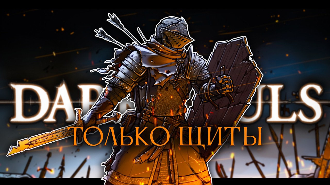 Dark Souls 1, но только щиты! Стартуем.. [стрим1]