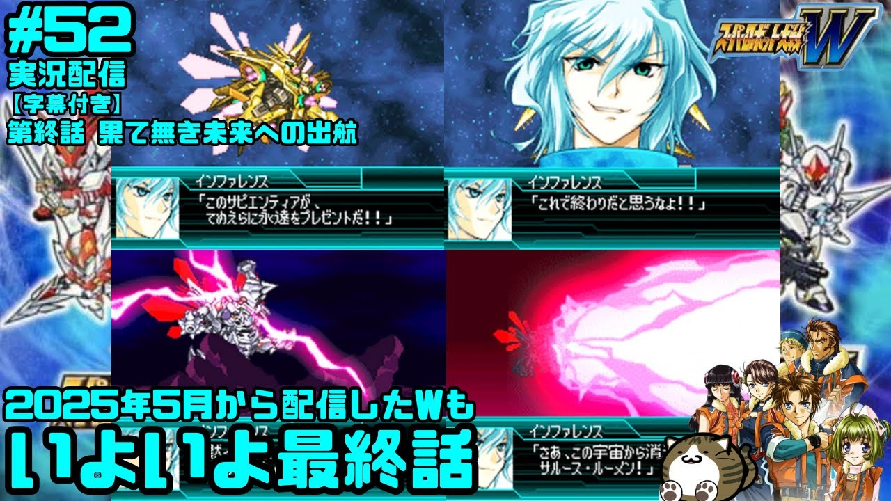 #Super Robot Wars W [Эпизод 55: Отправление в бесконечное будущее] [В прямом эфире] ★Прохождение ...