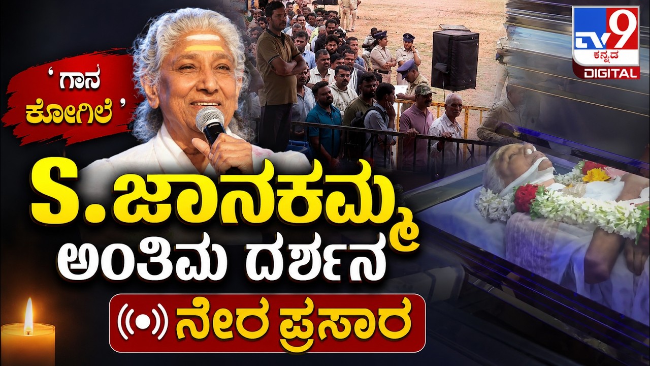 🔴LIVE | S Janaki Passes Away: ಮೈಸೂರಿನಲ್ಲಿ ಗಾನ ಕೋಗಿಲೆ S ಜಾನಕಿ ಅಂತಿಮ ದರ್ಶನ ನೇರಪ್ರಸಾರ | #tv9d