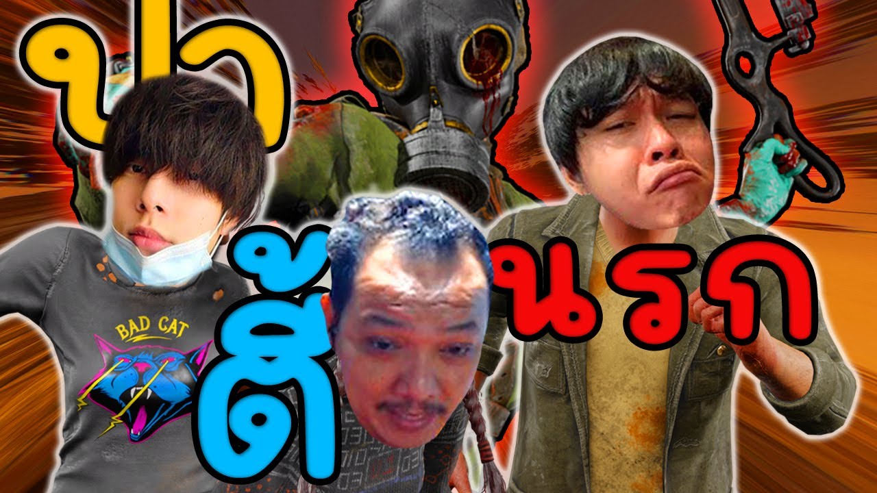 Dead by Daylight - Ft ปาร์ตี้นรก  เก่ง ❌  วุ่นวาย ✅