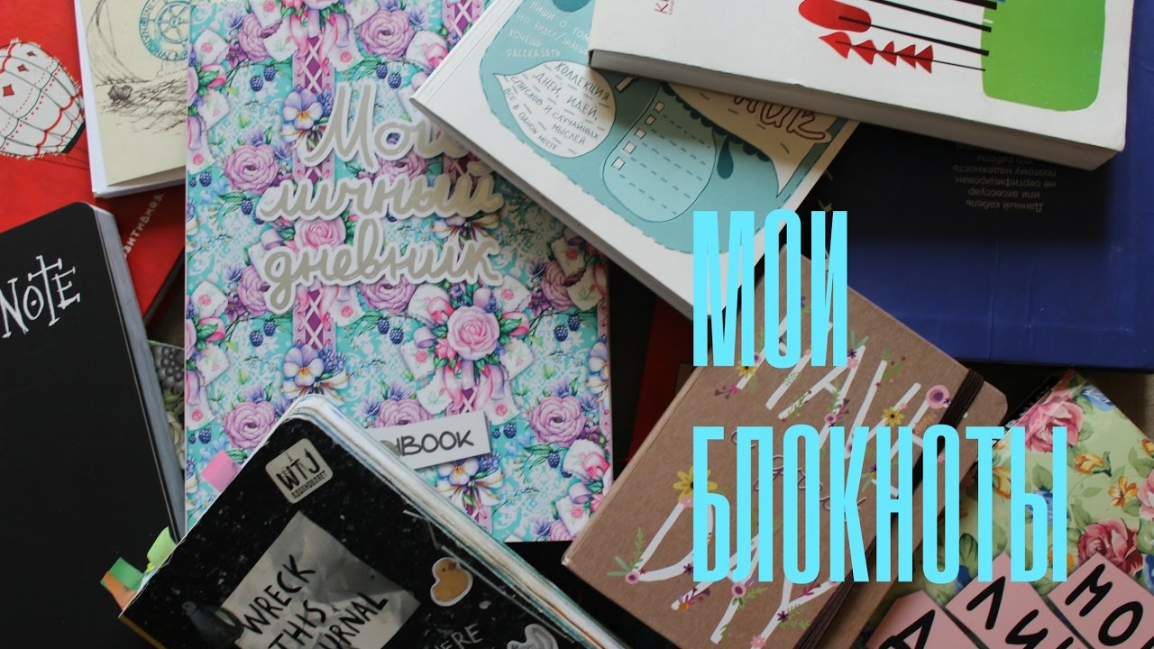 ВСЕ МОИ БЛОКНОТЫ I wtj личный дневник smashbook