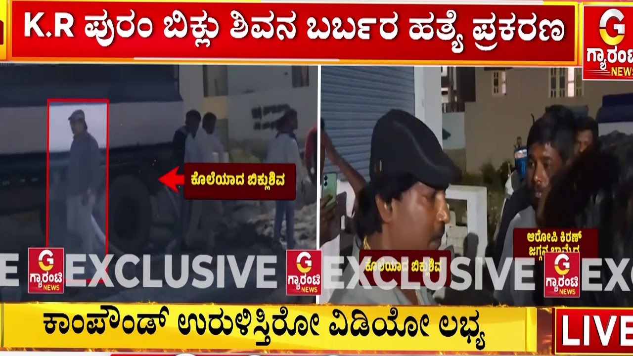 ಲ್ಯಾಂಡ್‌‌ ವಿಚಾರದಲ್ಲಿ ಪದೇ ಪದೆ ಗ್ಯಾಂಗ್‌‌ಗಳ ನಡುವೆ ಹೊಡೆದಾಟ  | Guarantee News