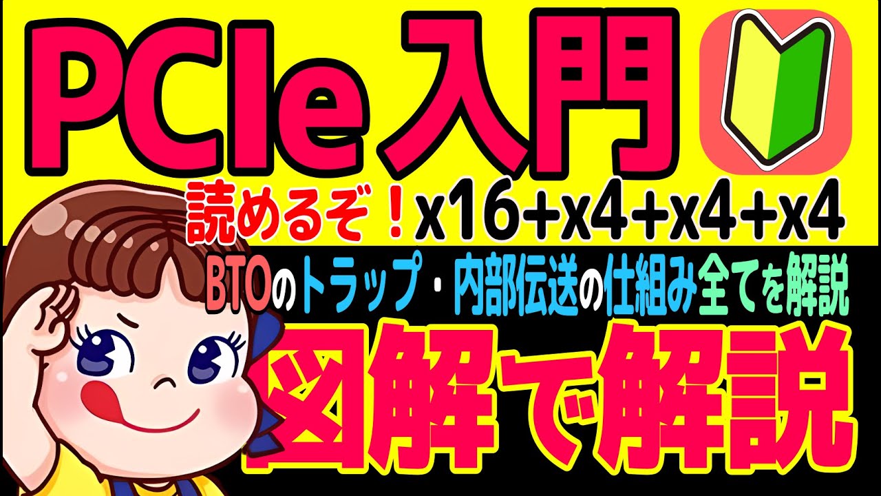 【「あやふや」はもう終わり！】PCIeスロット構成の読み方・納得の仕組み・データ伝送: インテル・AMD共通: もう騙されないし間違わなくなる！: 初心者さんからベテランさんまで！