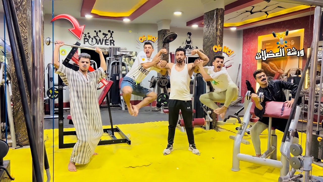 لما جدك👴🏻يروح الچيم عشان يلعب حديد🏋️‍♂️ وياخدك انت وابوك واخوك الصغير معاه😱😂( شوفوا المفاجأه🔥)