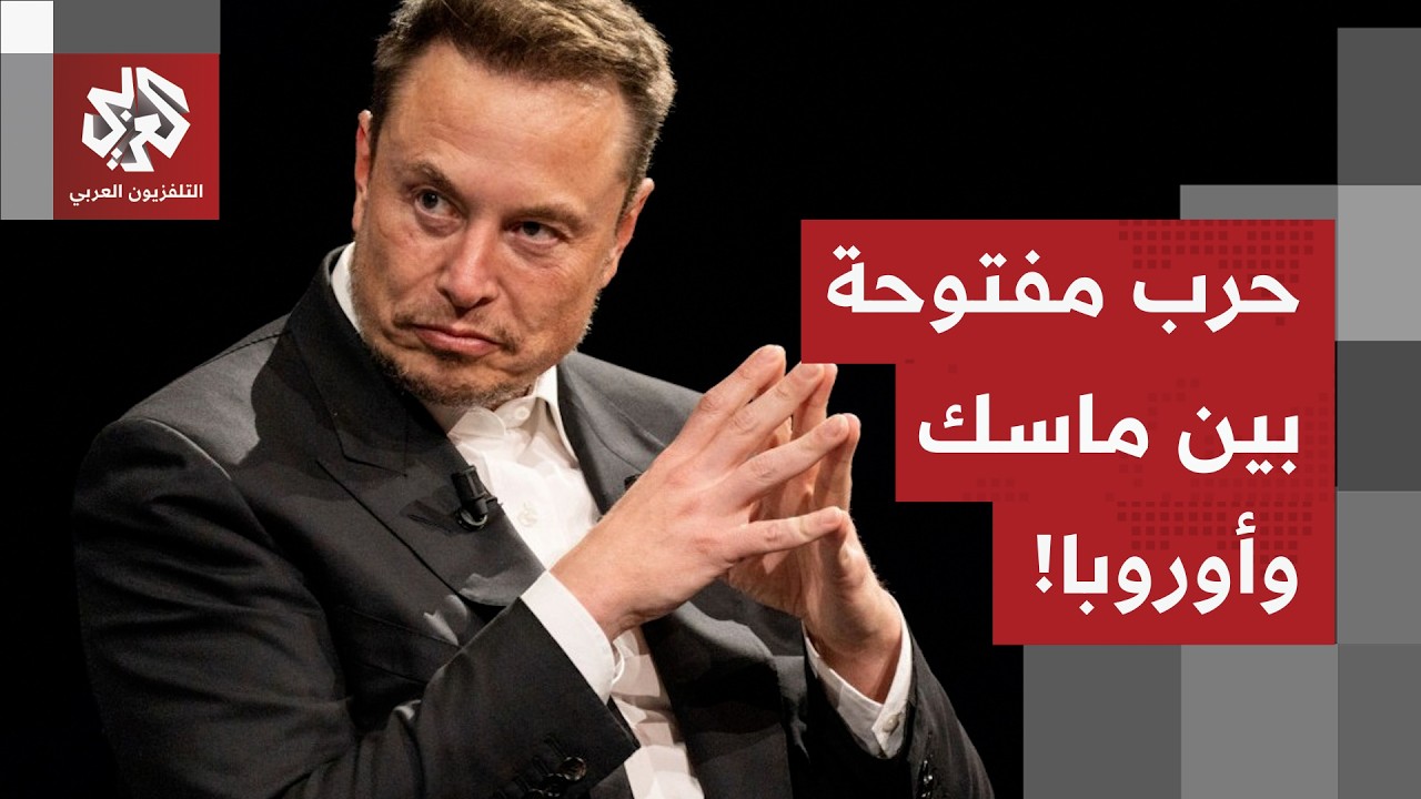 إيلون ماسك في مواجهة مفتوحة مع أوروبا.. ماذا يحدث بين أغنى رجل في العالم والاتحاد الأوروبي؟