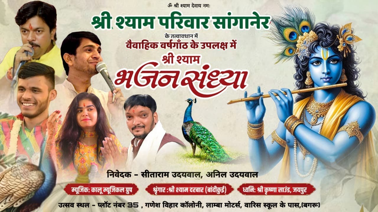 🔴LIVE -  श्री श्याम परिवार सांगानेर, के तत्वावधान में || श्री श्याम भजन संध्या || SHYAMAA LIVE