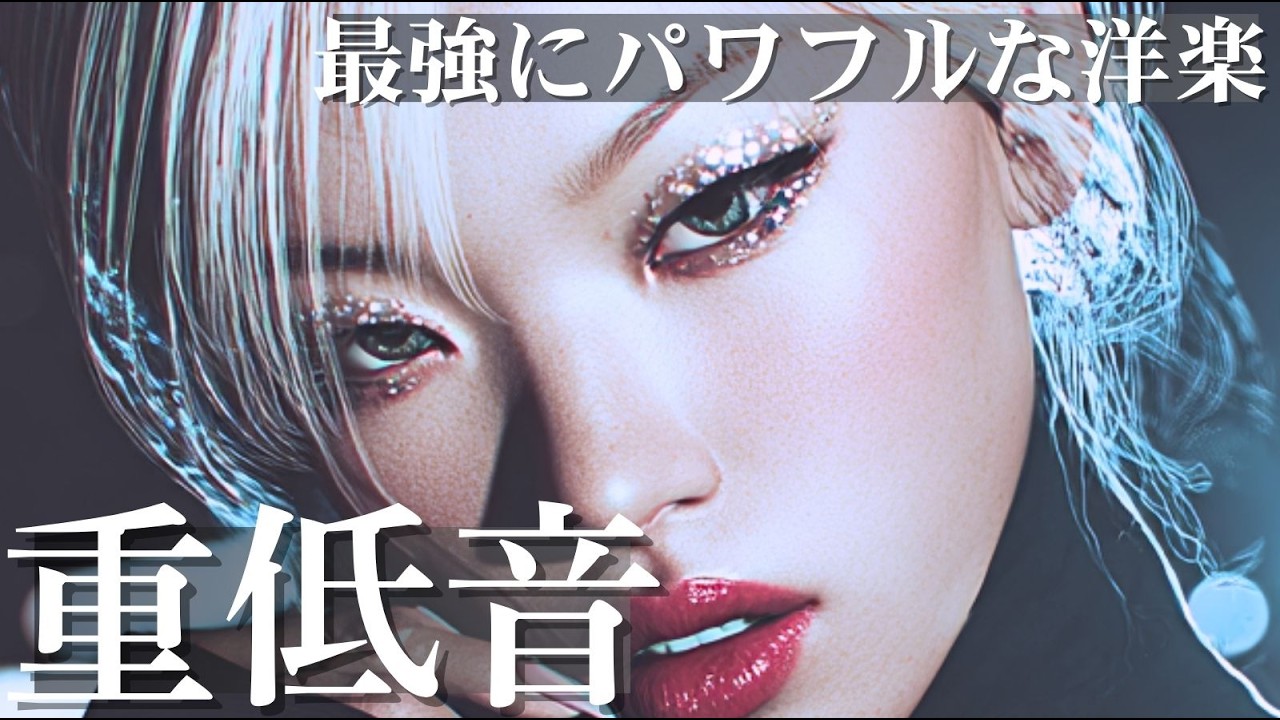 【洋楽Playlist】重低音⚡｜理屈不要。最強にパワフルな洋楽プレイリスト/洋楽/KPOP/HIPHOP/洋楽メドレー/洋楽MIX/重低音/ドライブ/筋トレ/ランニング/作業用BGM/フェス