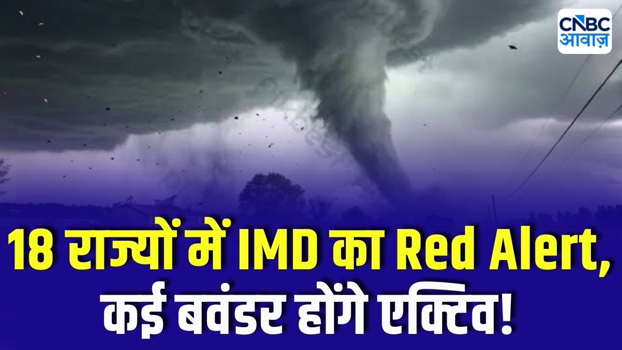 IMD Weather Alert: Red alert in 18 states of the country, tornadoes will be active in many places, know the latest weather updates!