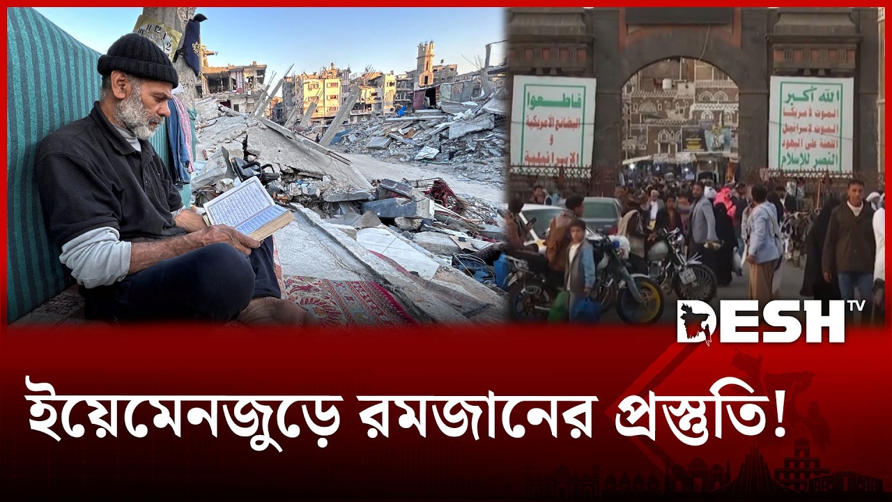 রমজানকে স্বাগত জানাতে যেভাবে প্রস্তুত হচ্ছে ইয়েমেন! | YEMEN RAMADAN | Desh TV