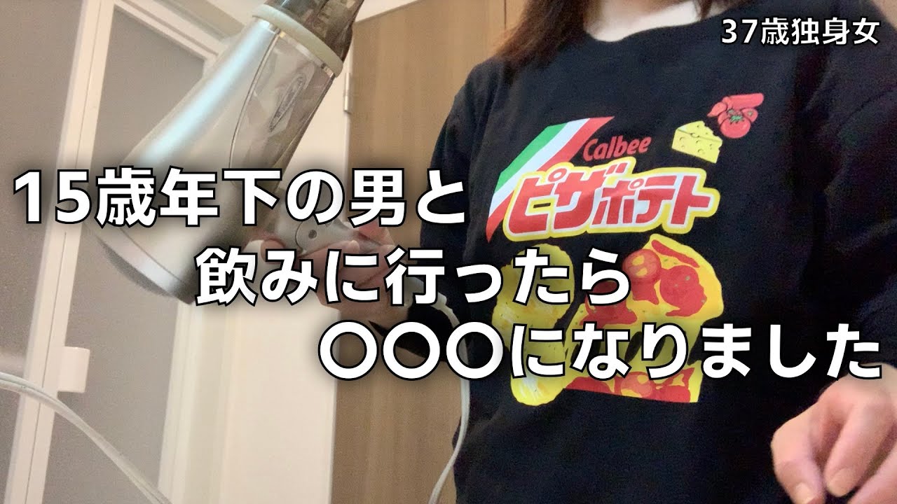 15歳年下の男性と37歳独身女が一緒に飲みに行ったらヤバすぎました。
