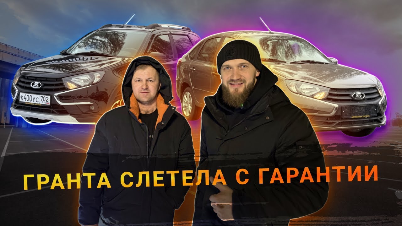 НОВАЯ ГРАНТА СЛЕТЕЛА С ГАРАНТИИ! ПРОДАЛ Б/У ГРАНТУ В КРЕДИТ! ПРОВЕЛ УРОК ТРЕЗВОСТИ В ДЕТДОМЕ!