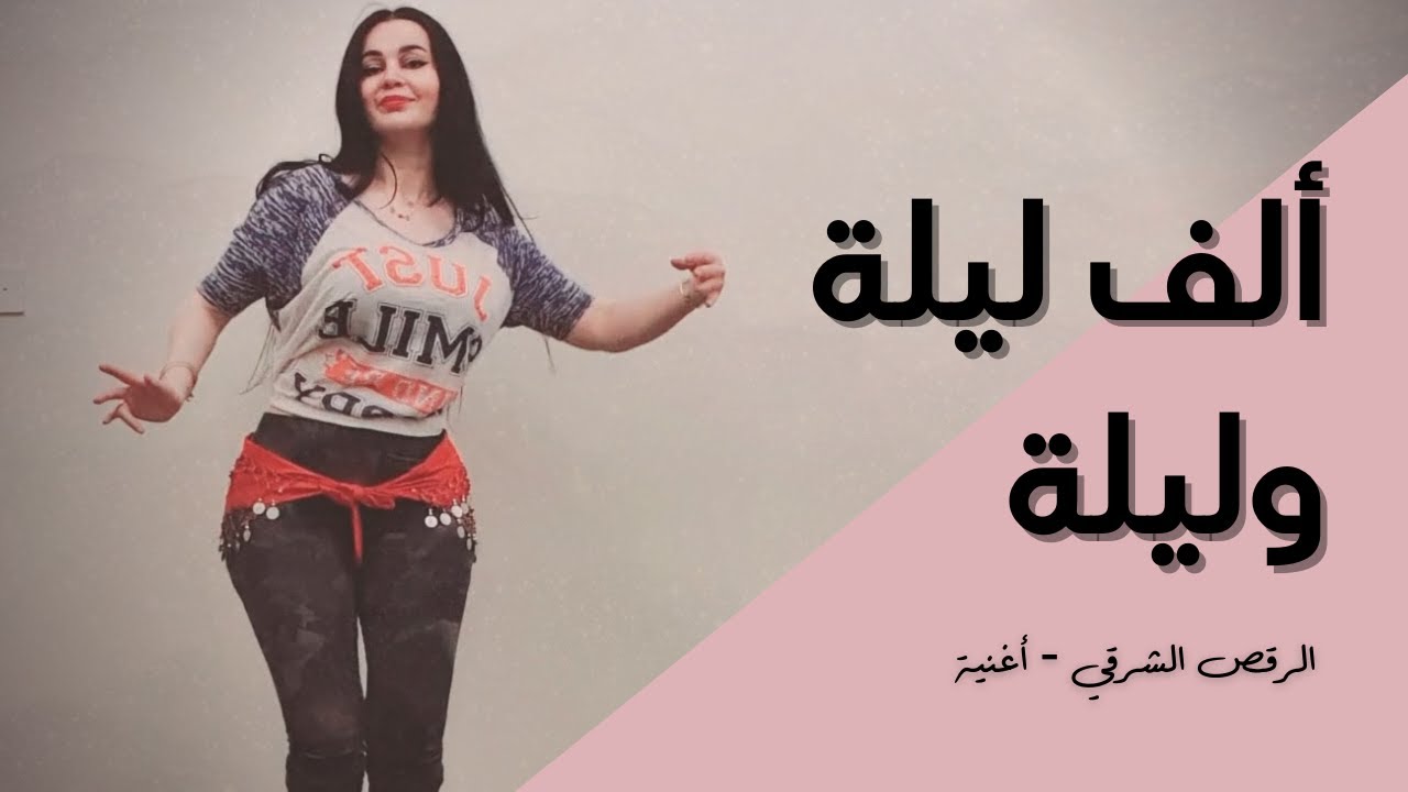 الرقص الشرقي - أغنية - ألف ليلة وليلة - عمر خورشيد