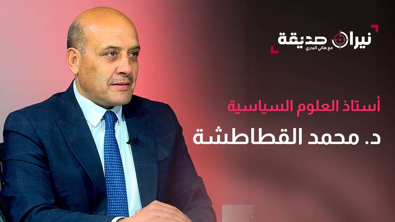 أستاذ العلوم السياسية د. محمد القطاطشة في مواجهة نيران صديقة مع د. هاني البدري