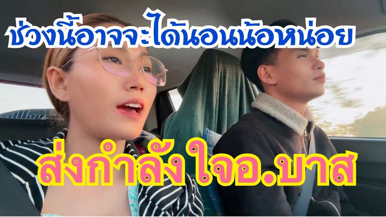 เช้าแล้วกะเดินทางต่อจ้า ช่วงนี้อ.บาสต้องแกะเพลงหนักมากส่งกำลังใจให้อ้ายแน่เด้อจ้า #เบียร์วิภานัน #bb