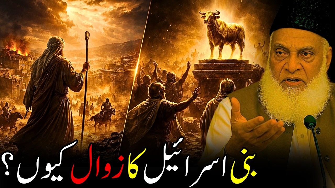Bani Israel Ki Haqeeqat Aur Zawaal | Heart Touching Bayan – Dr Israr Ahmed