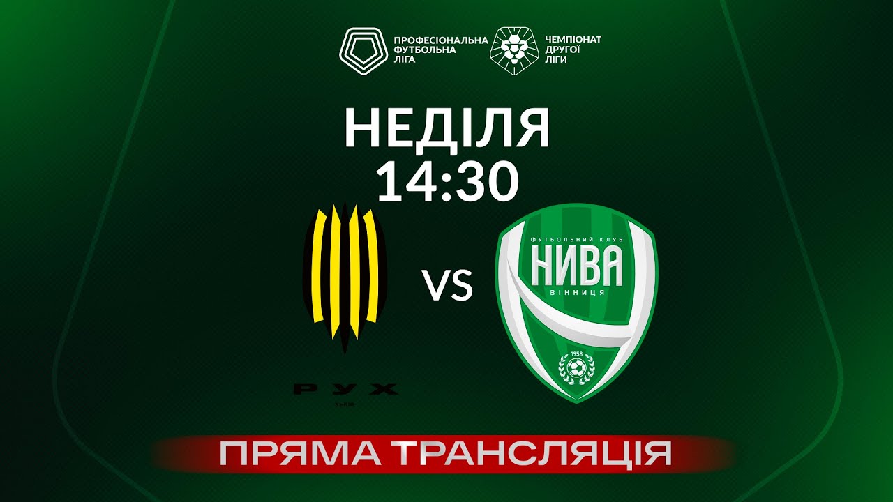 Рух-2 – Нива (Вінниця). ТРАНСЛЯЦІЯ МАТЧУ / Друга ліга ПФЛ