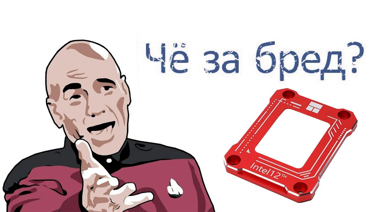 Корректор изгиба от для сокета LGA-1700 развод на бабло!