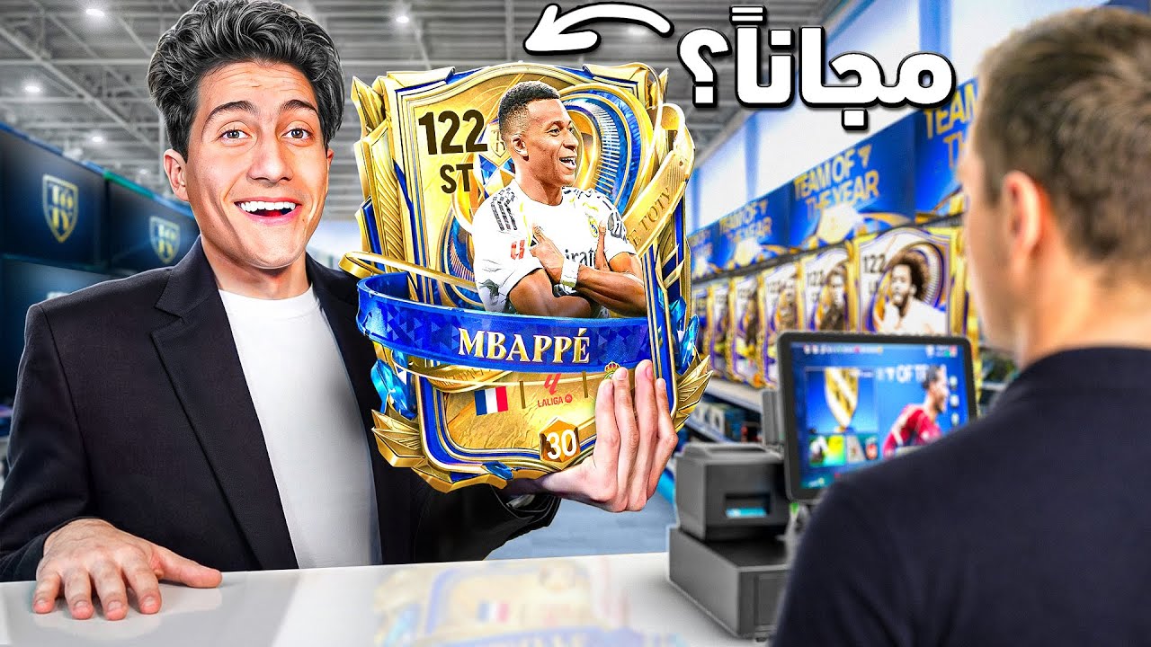 هل هقدر أجيب كل لاعبين الUTOTY مجاناً