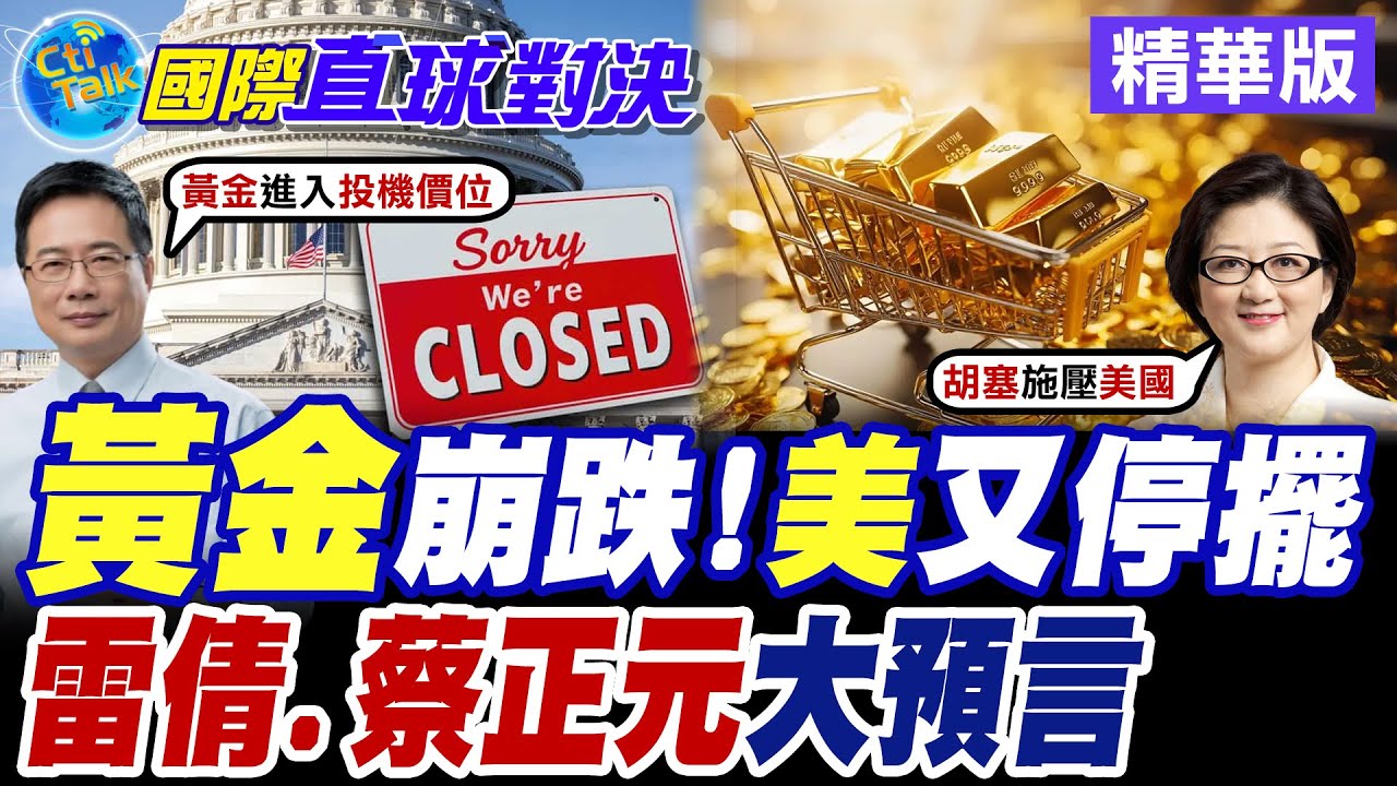 美國聯邦政府資金耗盡再陷停擺危機 川普欽點
