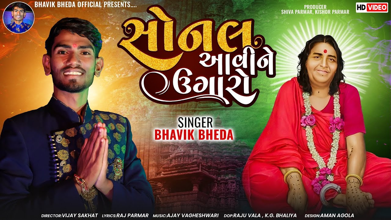 સોનલ આવીને ઉગારો || Sonal Avine Ugaro || Bhavik Bheda || Sonalmaa || Navratri 2023 | #bhavikbheda