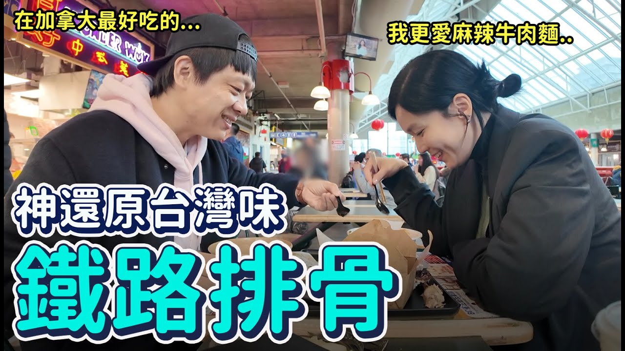 神還原台灣味..加拿大最好吃的鐵路排骨+麻辣牛肉湯｜DenQ