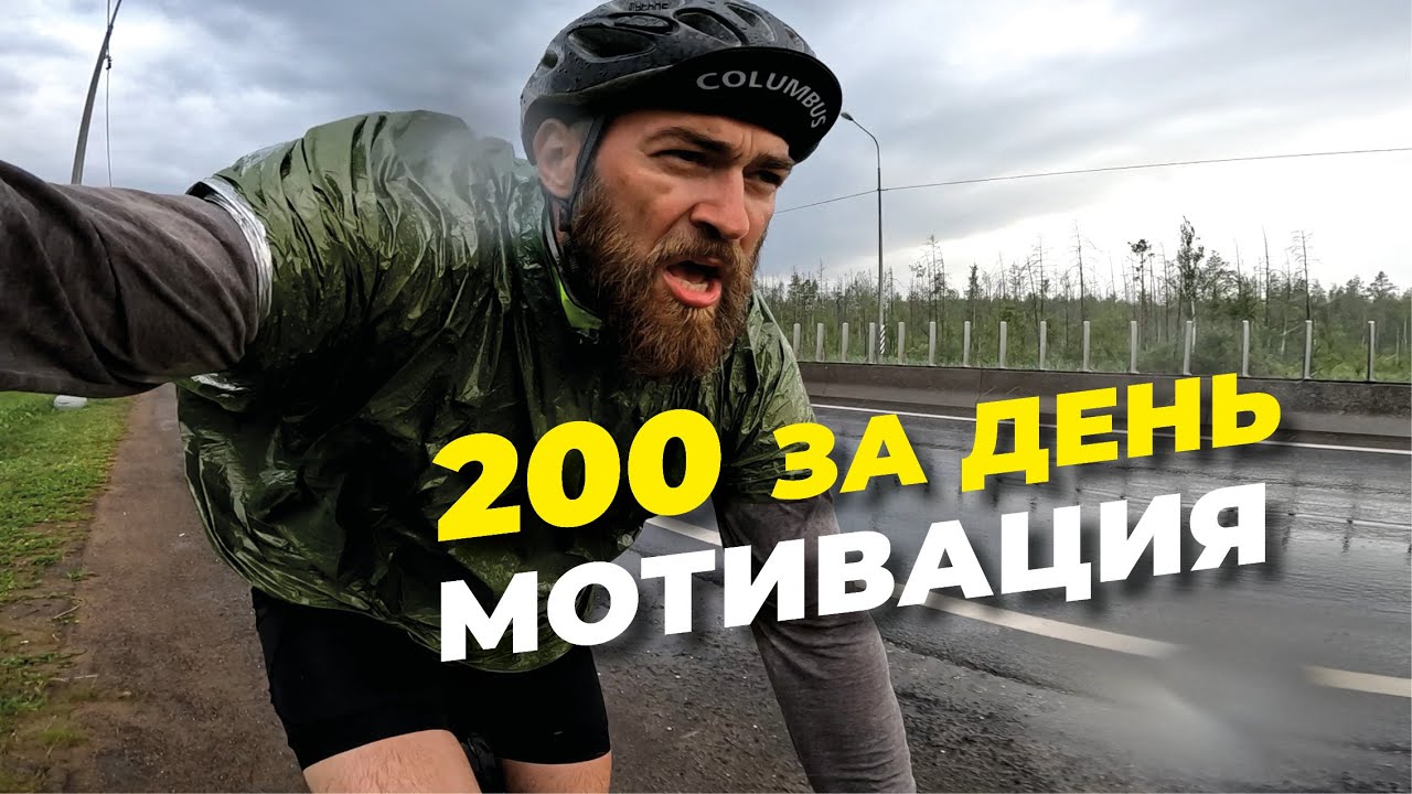 Велогонзо #10. Последний день поездки из Москвы в Санкт-Петербург. 200 км на титановом гревеле