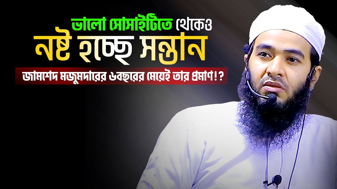 ভালো সোসাইটিতে থেকেও নষ্ট হচ্ছে ছেলে-মেয়ে‼ জামশেদ মজুমদারের ৬বছরের সন্তান তার প্রমাণ-Zamsed Mojumdar