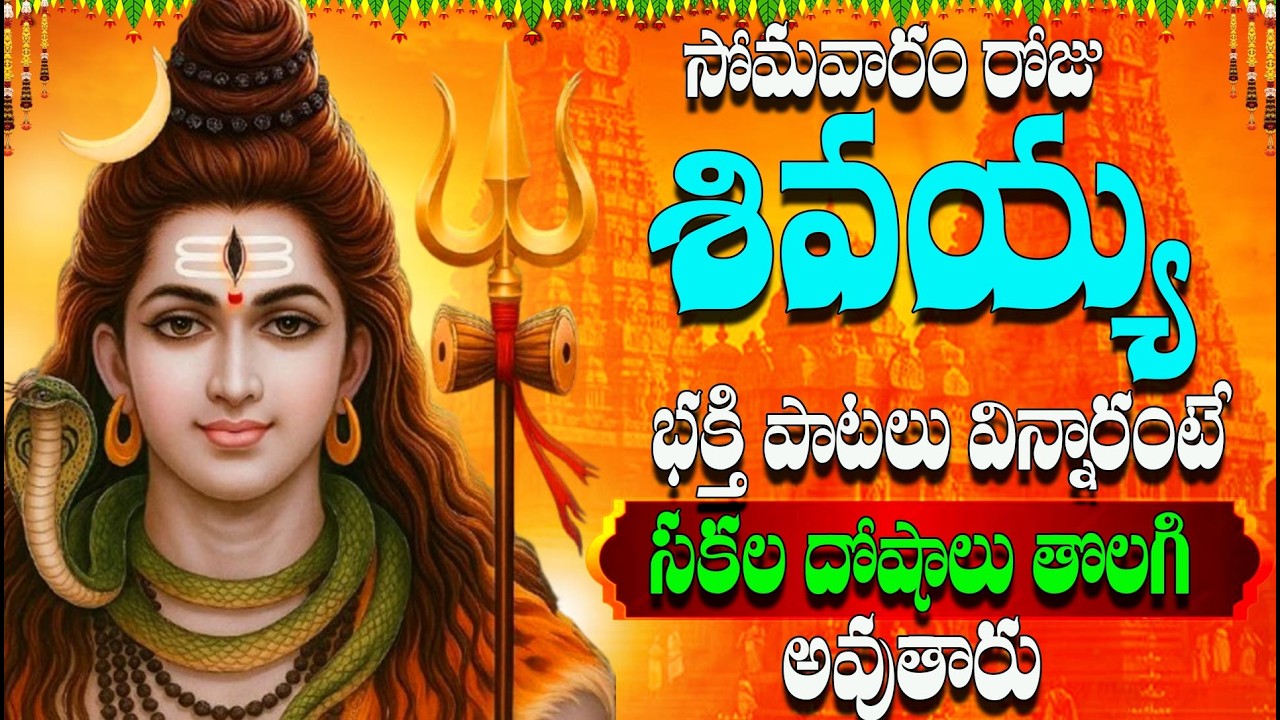🔴LIVE సోమవారం రోజు శివయ్య భక్తి పాటలు విన్నారంటే సకల దోషాలు తొలగి ధనవంతులు అవుతారు