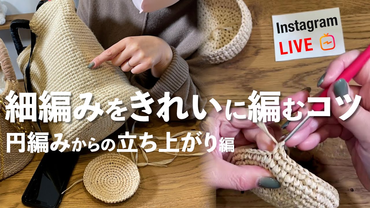 細編みをきれいに編むコツ 〜円編みからの立ち上がり編