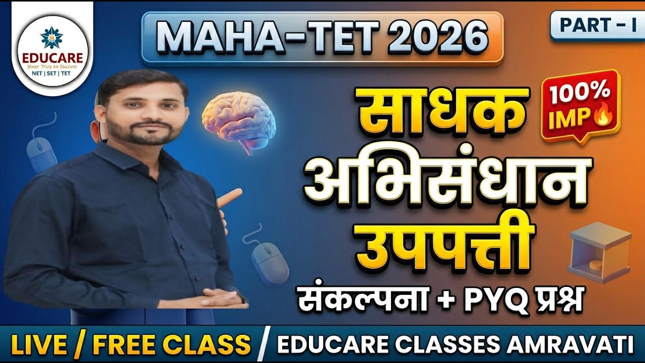 साधक अभिसंधान - मानसशास्त्र I TET परीक्षा | पेपर 1 व 2 I By Dr. Dhanshyam Waghmare I