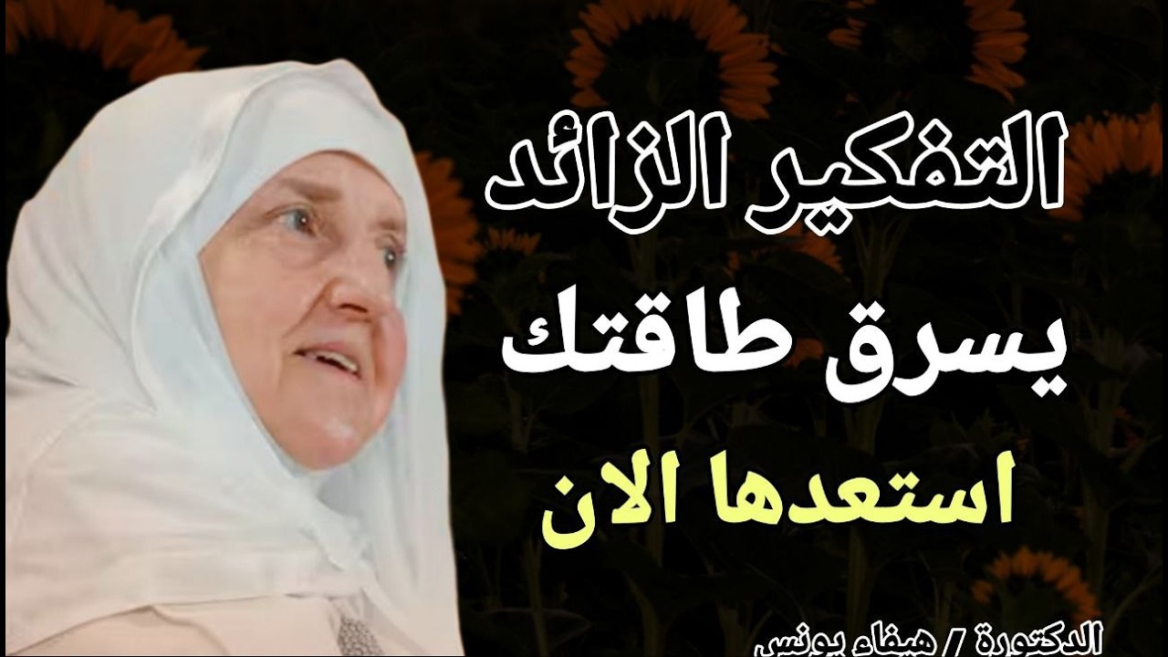 التفكير الزائد يسرق طاقتك .. استعدها الان !! الدكتورة هيفاء يونس
