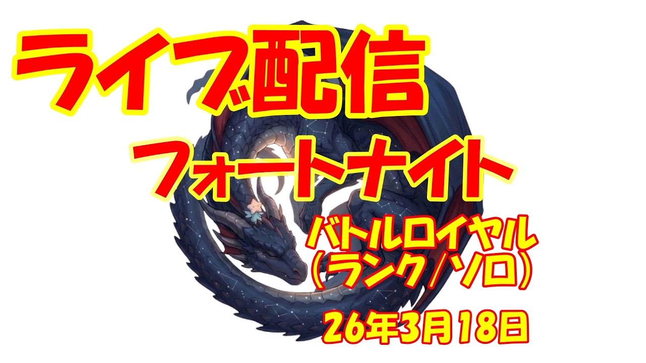 フォートナイト 今シーズン最後のランク