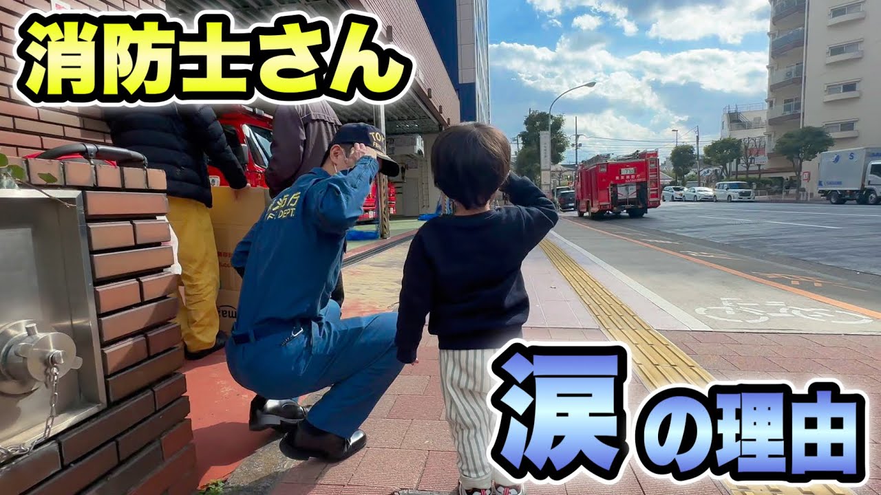 【神対応】男泣き！熱くてかっこいい消防士さん！池袋消防署