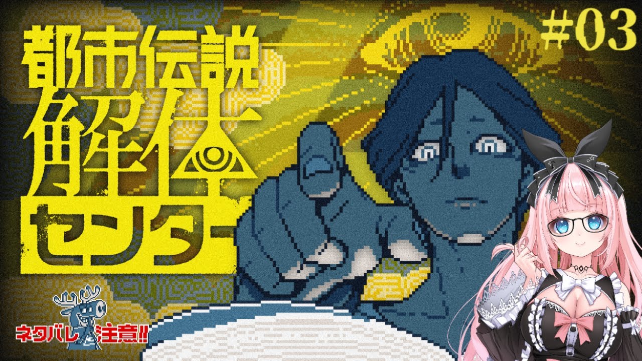【 都市伝説解体センター#03 】※ネタバレ注意・禁止！なにも、知らない。【 #銀鏡ちむ 】