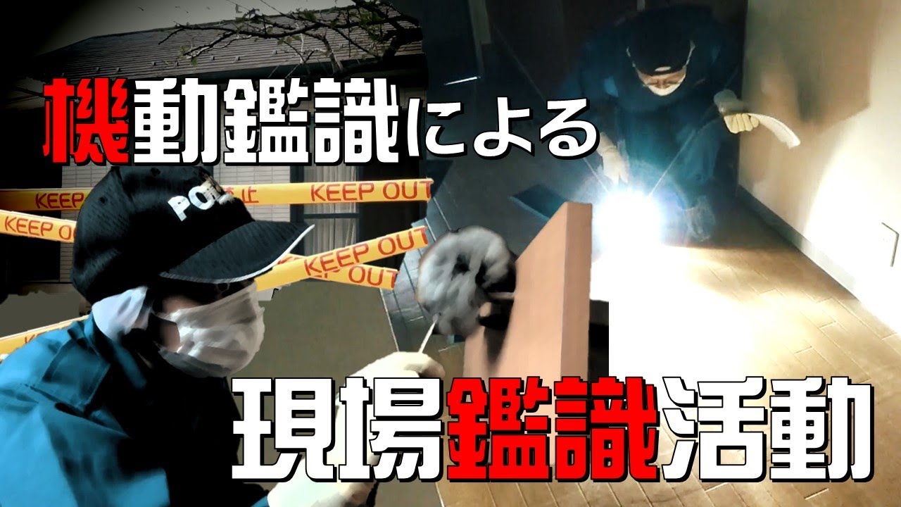 機動鑑識による現場鑑識活動