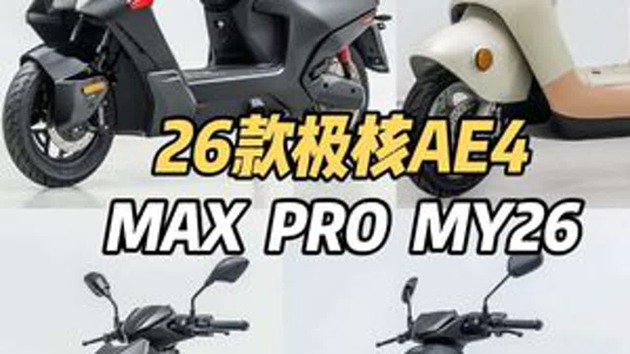 兄弟们期待的26款极核AE4MAX它来了。还有PRO以及my26，3500w，带ABS，以及全新外观。还有两款新车。兄弟们觉得怎么样。#极核电动 #26款极核AE4 #极核AE4MAXmy26 ...