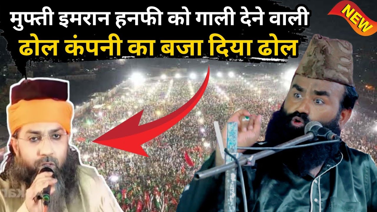 मुफ्ती इमरान हनफी को गाली देने वालो जाहिलो सुनो Mufti Imran Hanfi #muftiimranhanfi