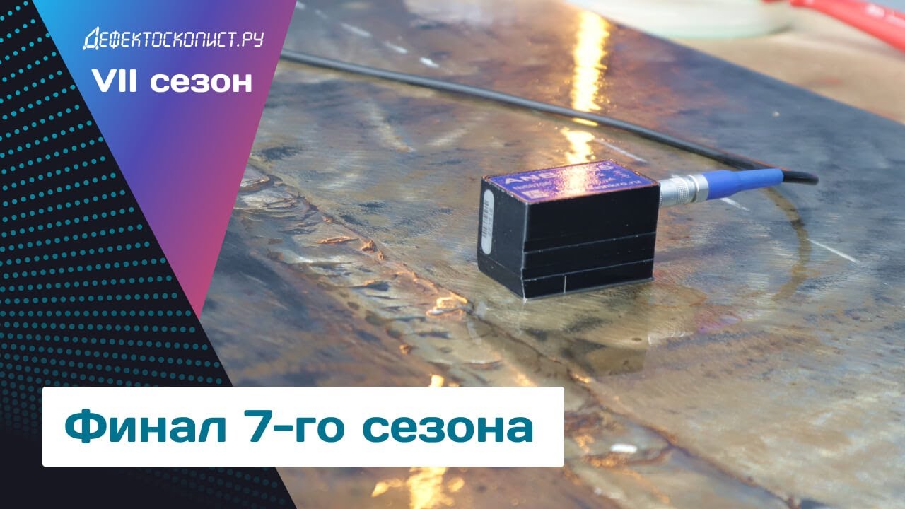 Попытка провести ультразвуковой контроль №2 | АРД | Прощание со старым железом