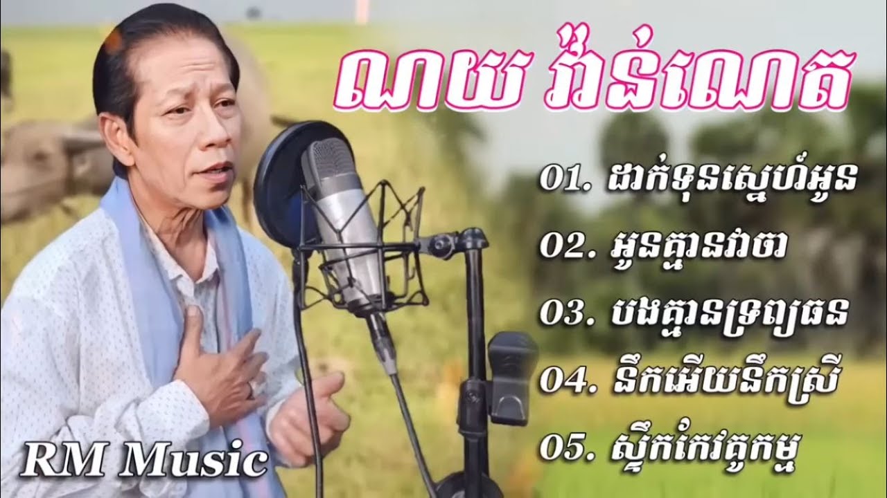 ជ្រើសរើសបទកំពុងល្បីៗពិរោះៗ _ Han Record & Bee Emm - 「 ♪ Somnang coler ♪」