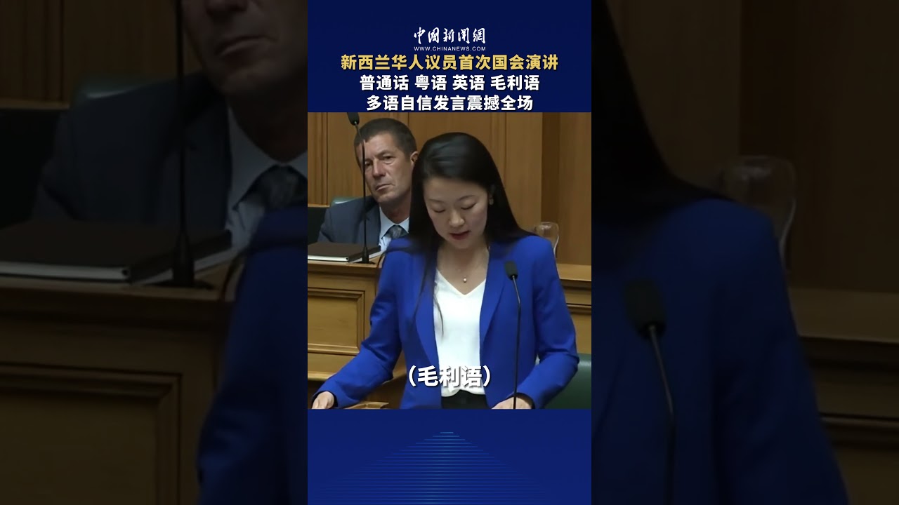 新西兰华人议员首次国会演讲，普通话、粤语、英语、毛利语，多语自信发言震撼全场。