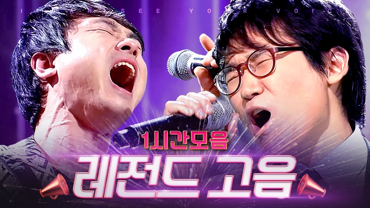 [#너목보] 속이 뻥 뚫리는 천상계 고음으로 무대 찢은 너목보 레전드 일반인 1시간 플레이리스트 (ICSYV legend) | #편집자는 #디글