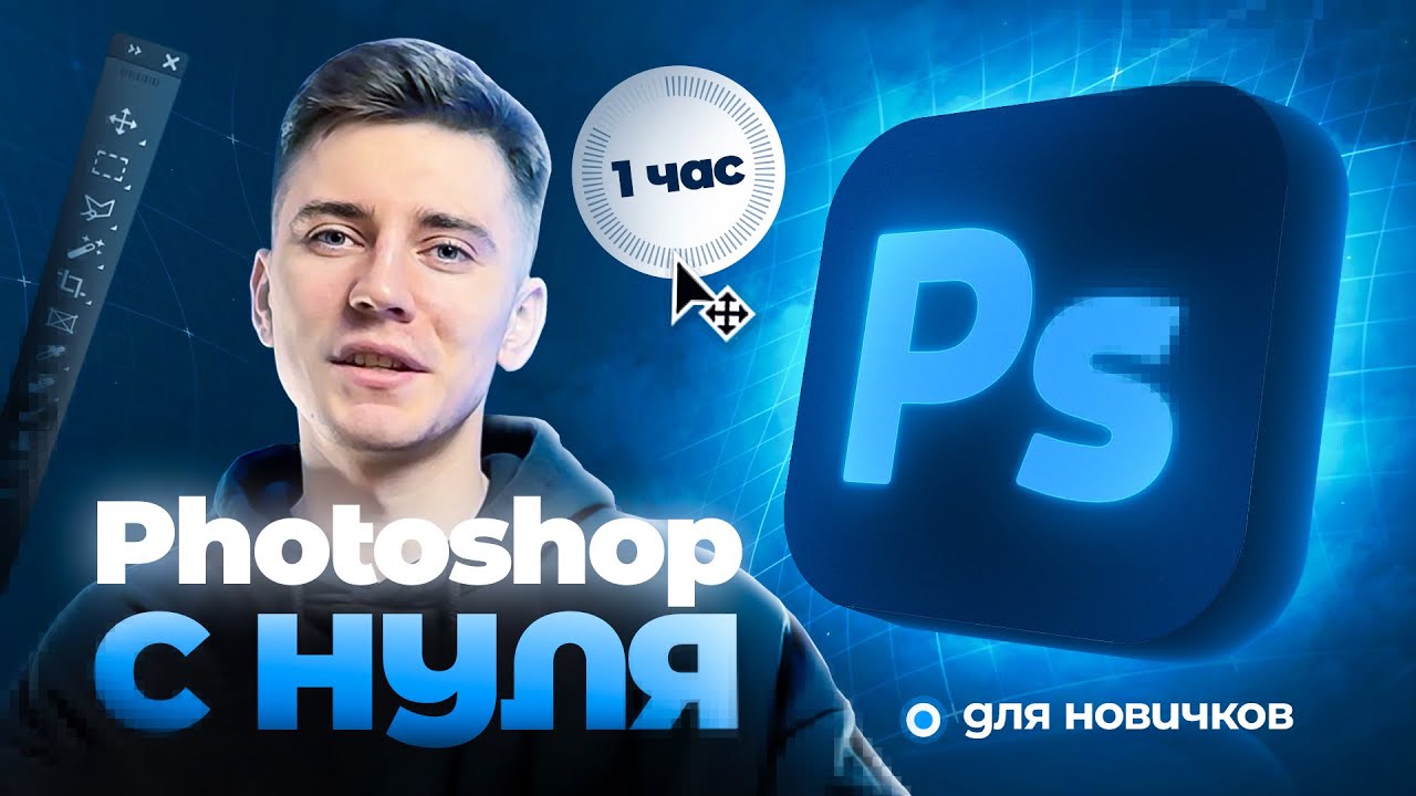 ФОТОШОП С НУЛЯ ДЛЯ ДИЗАЙНА КАРТОЧЕК ТОВАРА | ДЛЯ НОВИЧКОВ | ИНФОГРАФИКА ДЛЯ МАРКЕТПЛЕЙСОВ  PHOTOSHOP