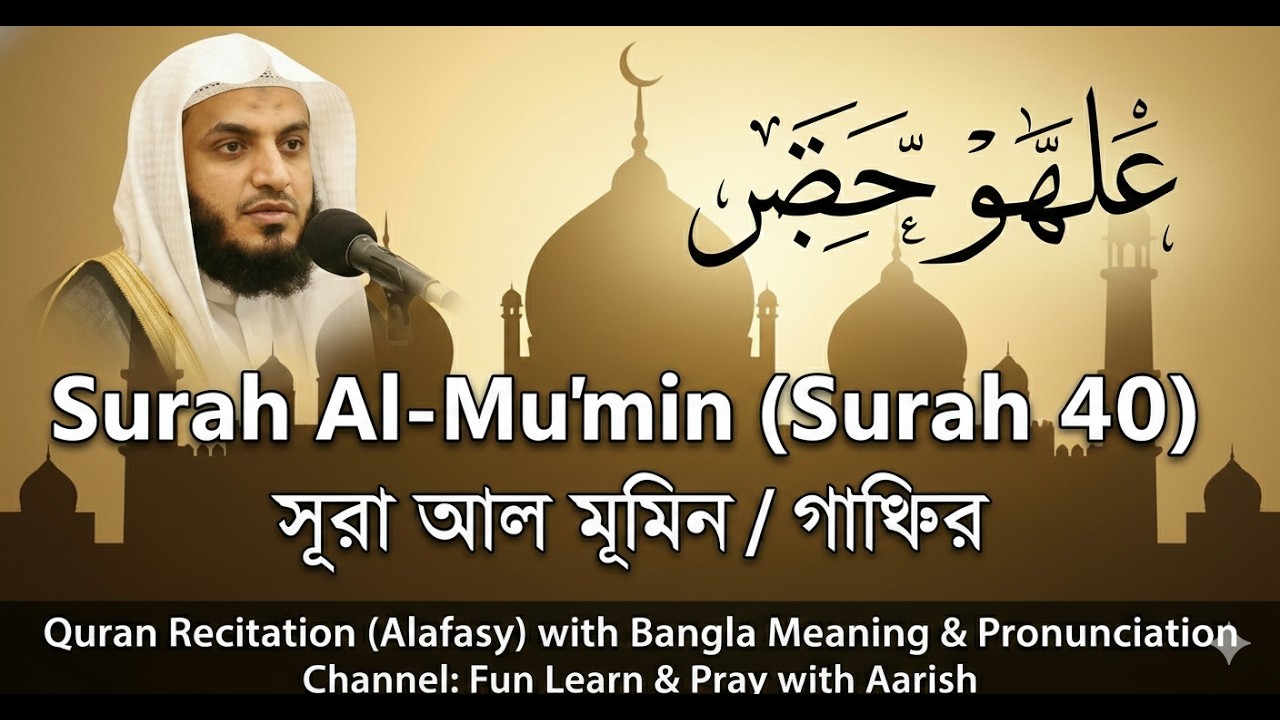 Surah Al-Mu’min (Surah 40) | সূরা আল-মুমিন Recitation by Alafasy with Bangla Meaning & Pronunciation