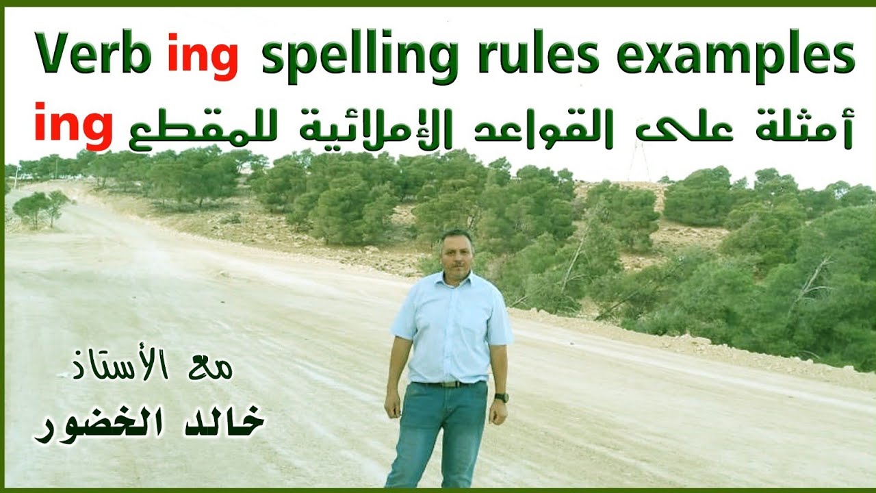 أمثلة على القواعد الإملائية للمقطع  ( ing  )    -verb- ing  spelling rules examples