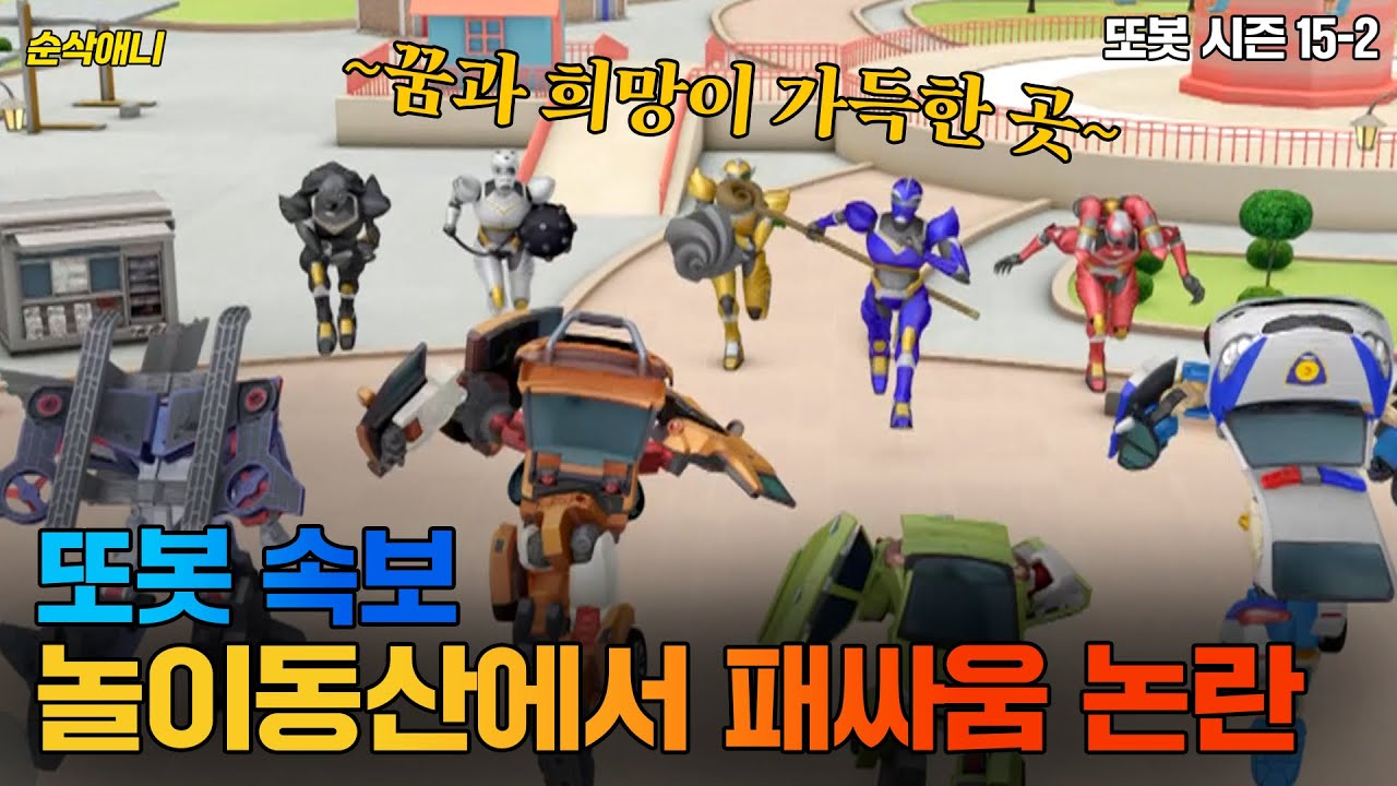 [#순삭애니] 놀이공원에서 바이킹 무한대로 타본 사람 손 접어ㅣ변신자동차 또봇 15-2화 #드르륵탁