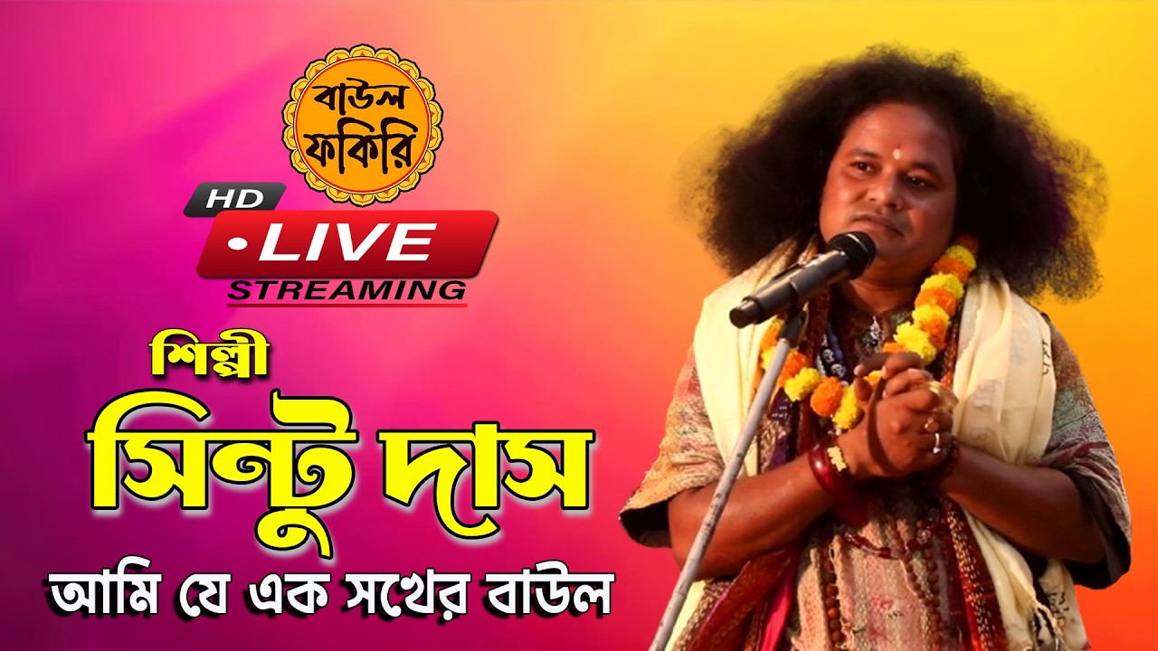 Live🛑Streaming Folk 🔥বাউল গান🎤সিন্টু দাস ক্ষ্যাপা বাউল🙏🎤Sintu Das Khapa Baul #baul_fokiri